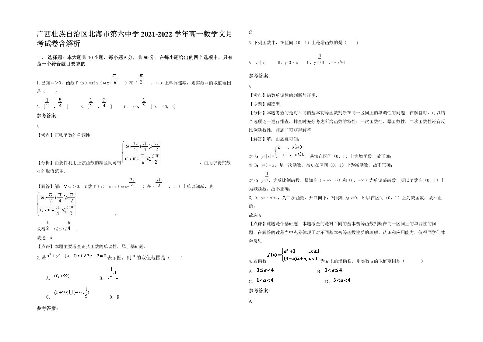 广西壮族自治区北海市第六中学2021-2022学年高一数学文月考试卷含解析