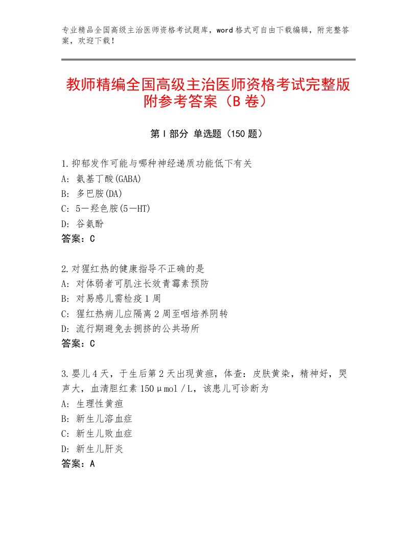 2023年最新全国高级主治医师资格考试完整题库附答案【基础题】