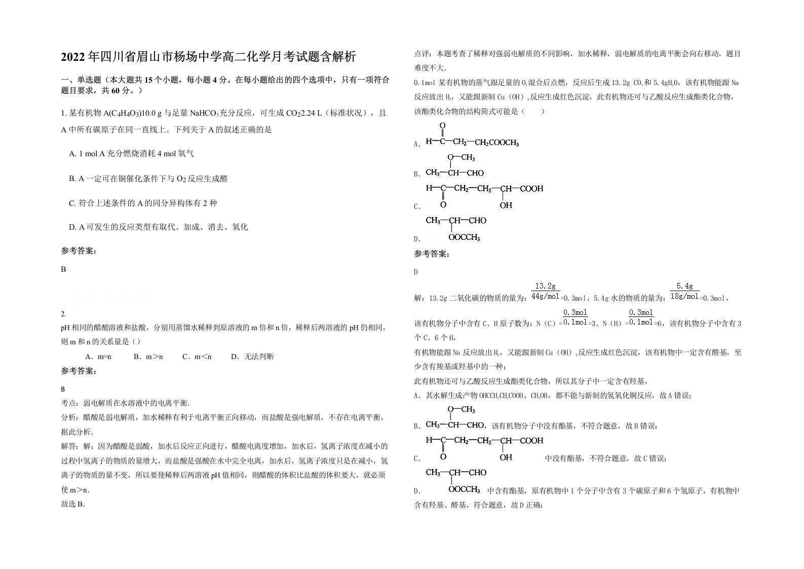 2022年四川省眉山市杨场中学高二化学月考试题含解析