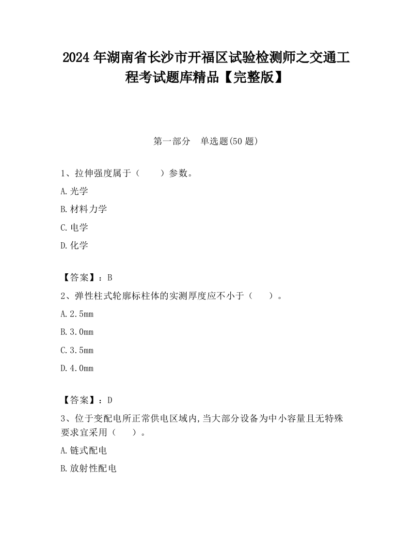 2024年湖南省长沙市开福区试验检测师之交通工程考试题库精品【完整版】