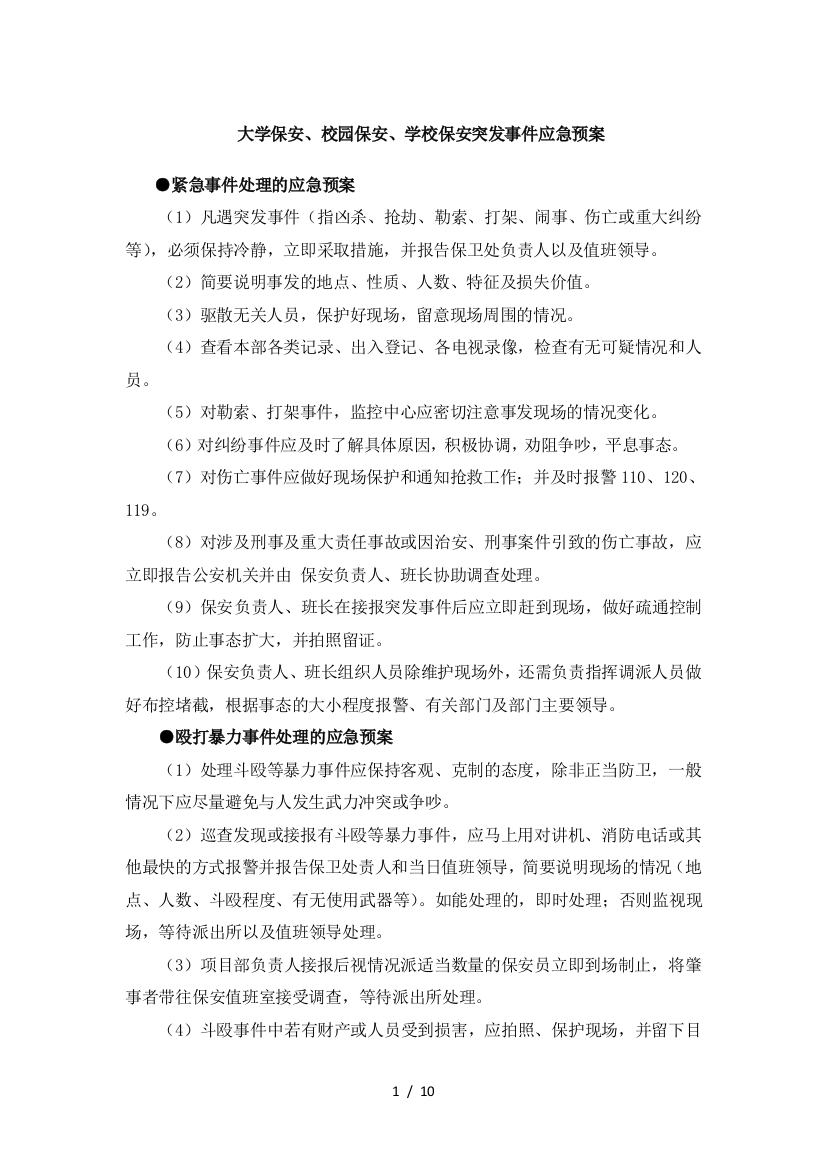 大学保安、校园保安、学校保安突发事件应急预案