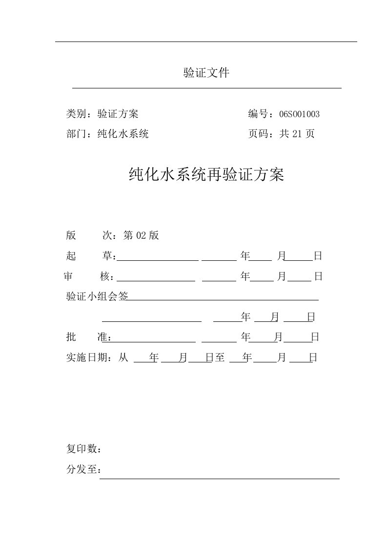 纯化水系统验证方案及报告