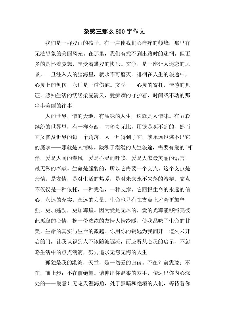 杂感三则800字作文