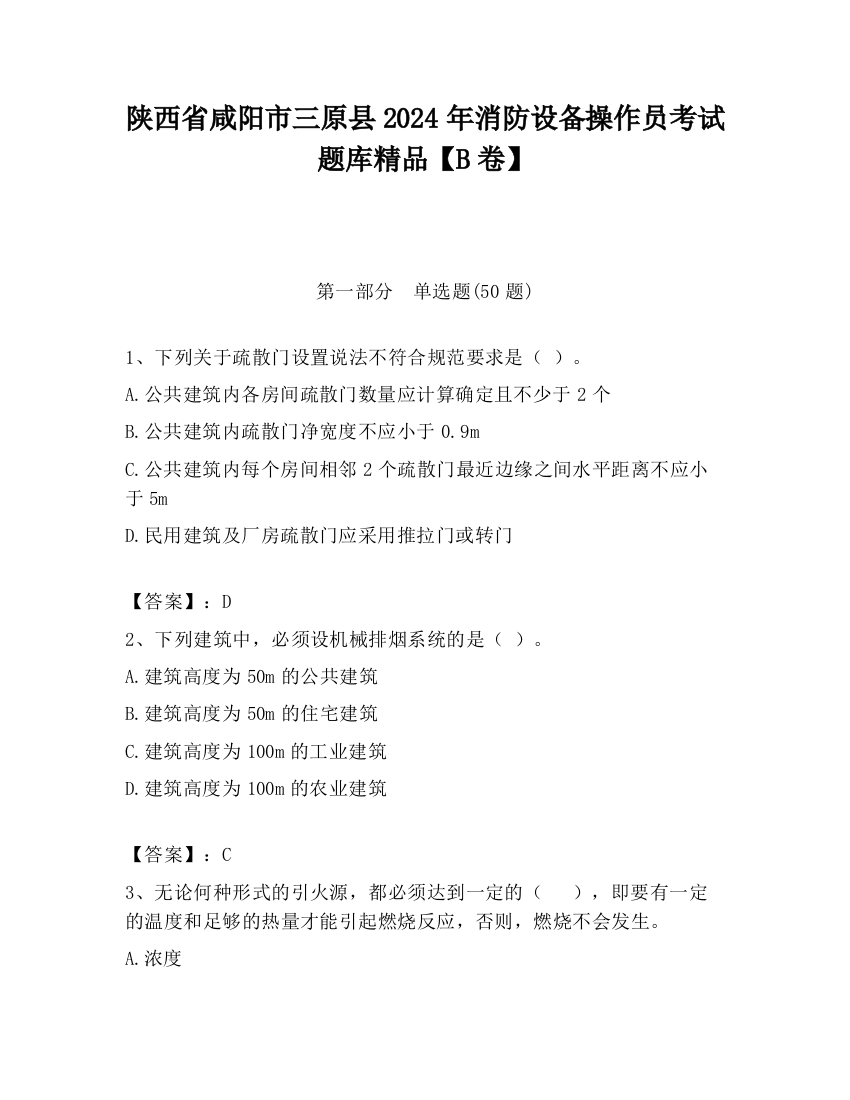 陕西省咸阳市三原县2024年消防设备操作员考试题库精品【B卷】