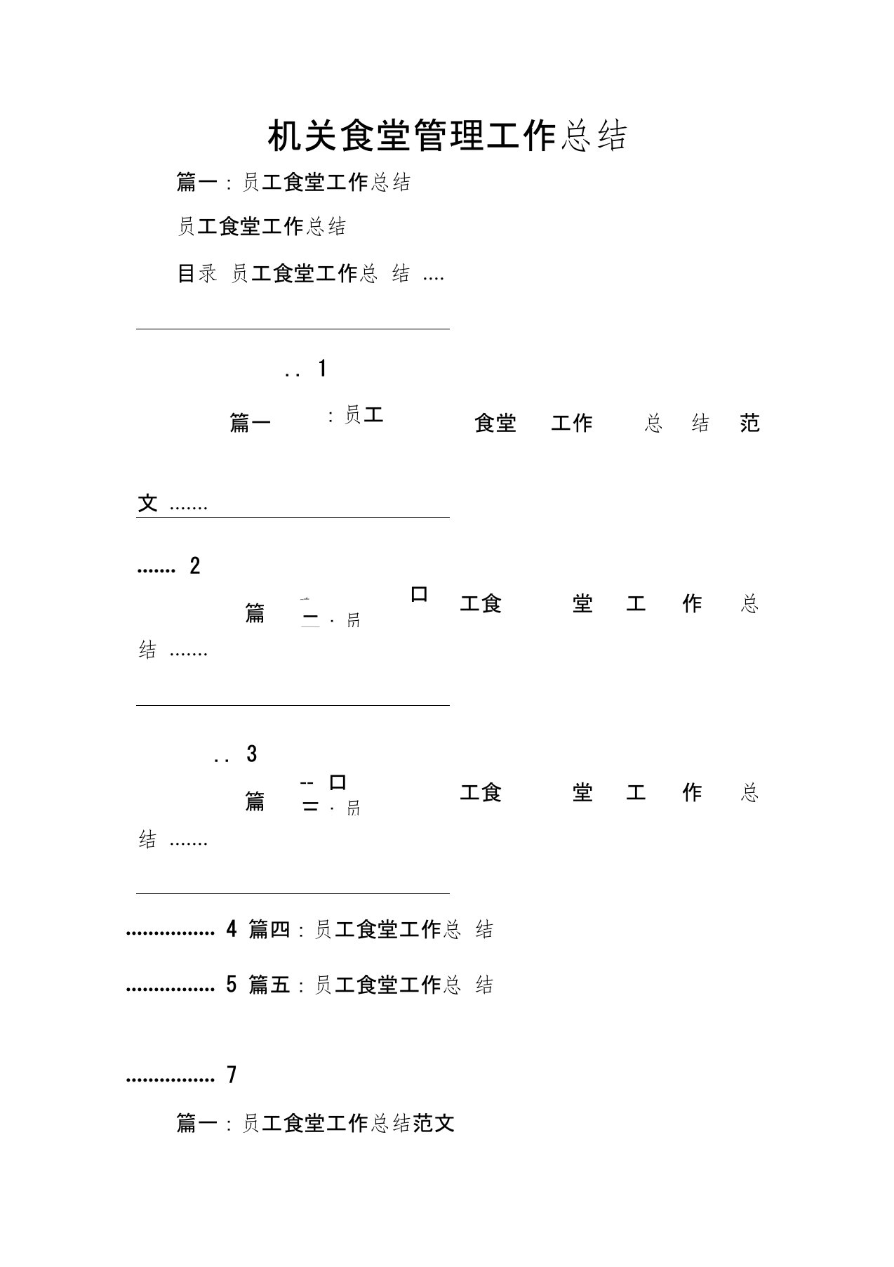 机关食堂管理工作总结