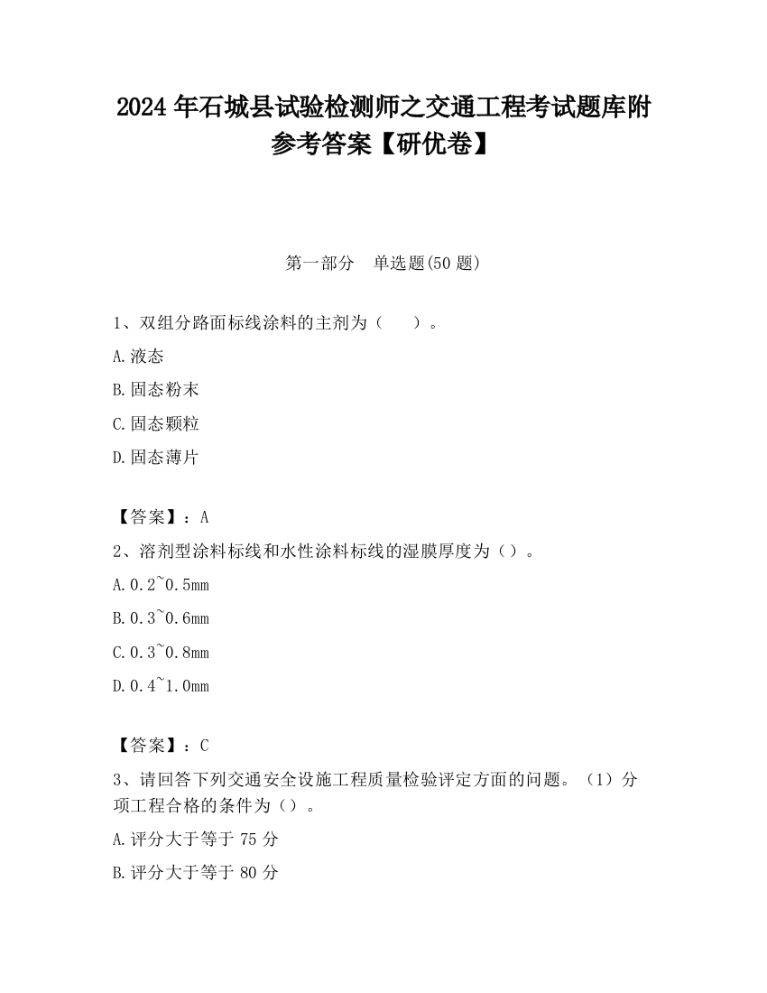 2024年石城县试验检测师之交通工程考试题库附参考答案【研优卷】