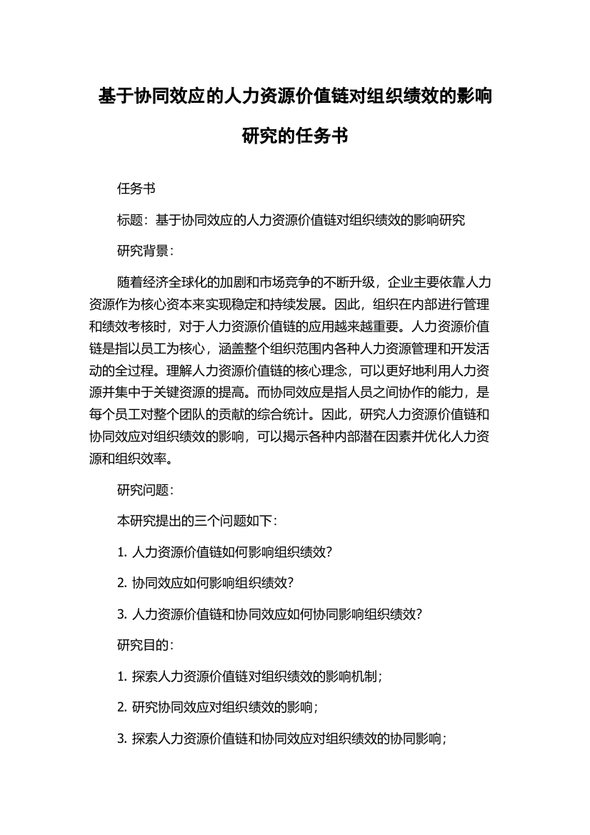 基于协同效应的人力资源价值链对组织绩效的影响研究的任务书