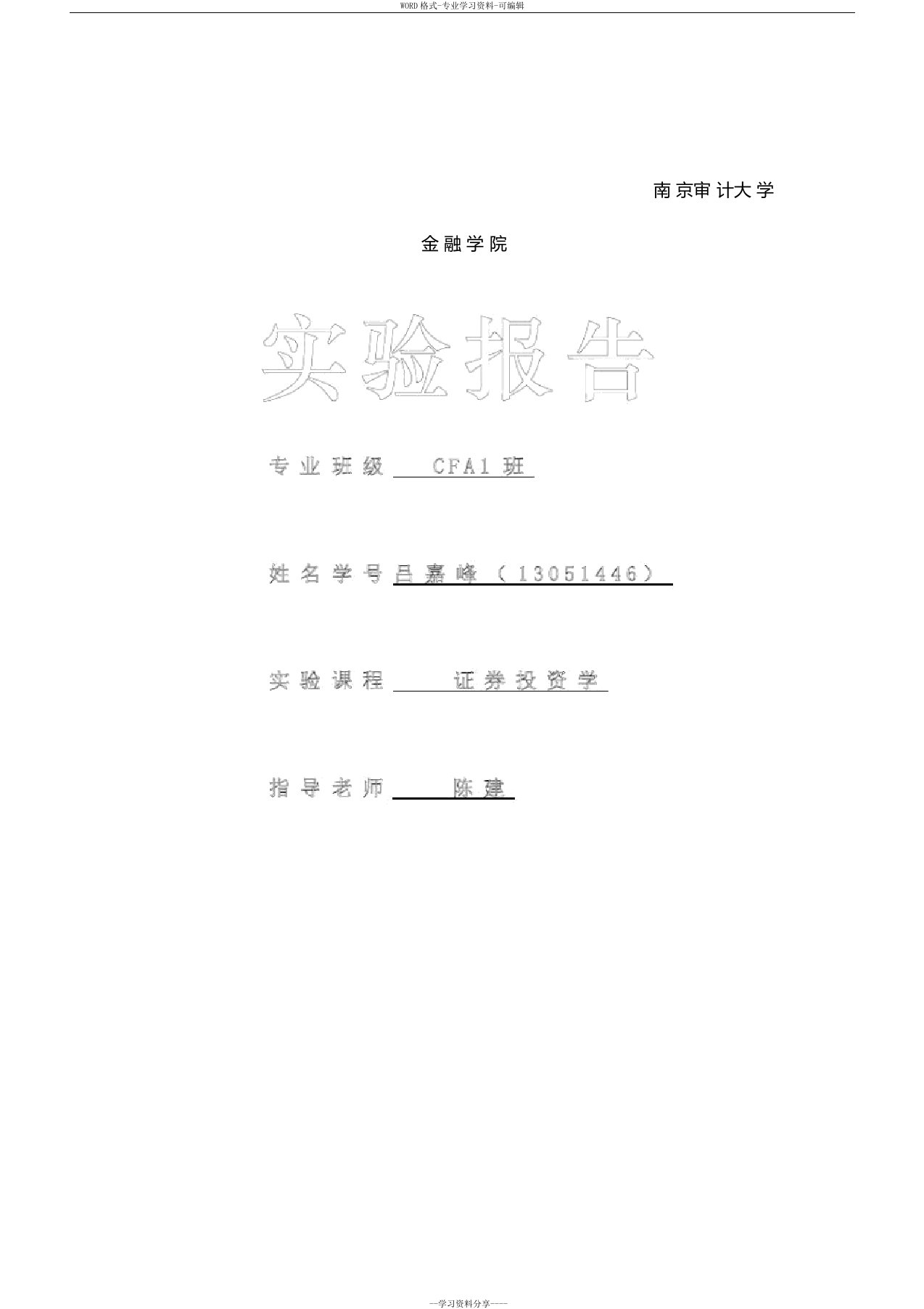 大学生证券投资分析实验报告