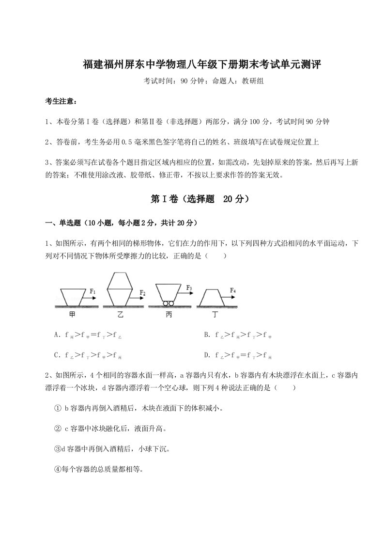 第二次月考滚动检测卷-福建福州屏东中学物理八年级下册期末考试单元测评试卷（含答案详解）