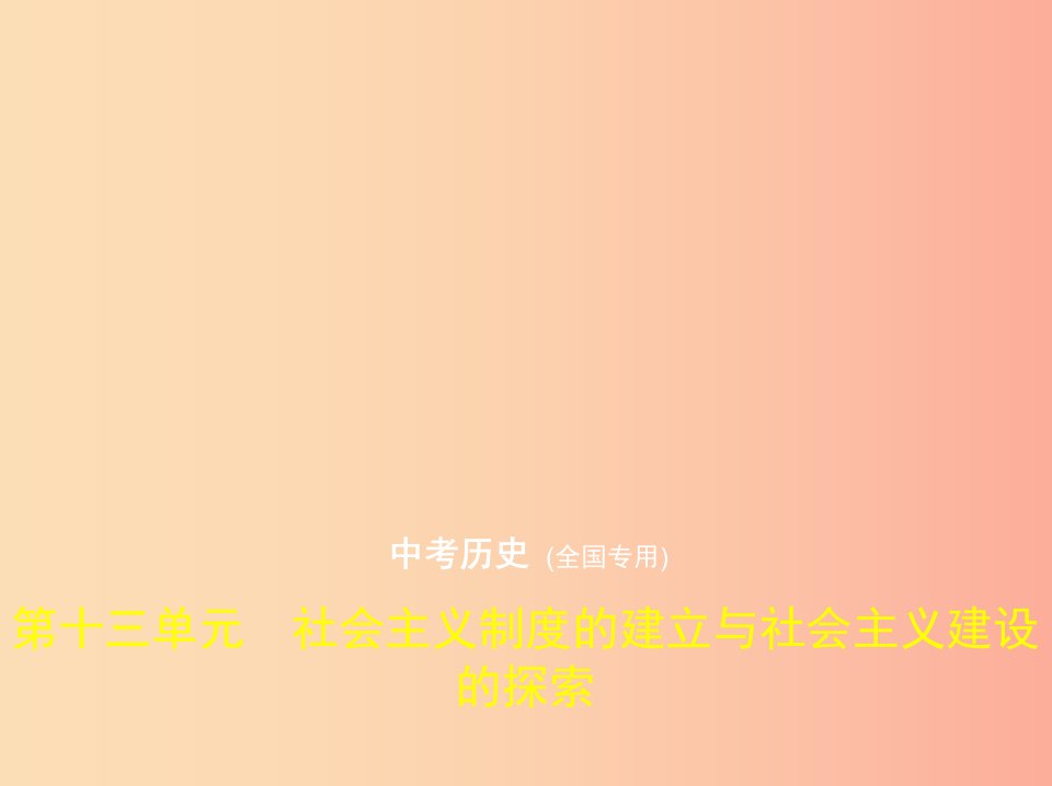 中考历史总复习第三部分中国现代史第十三单元社会主义制度的建立与社会主义建设的探索试卷部分