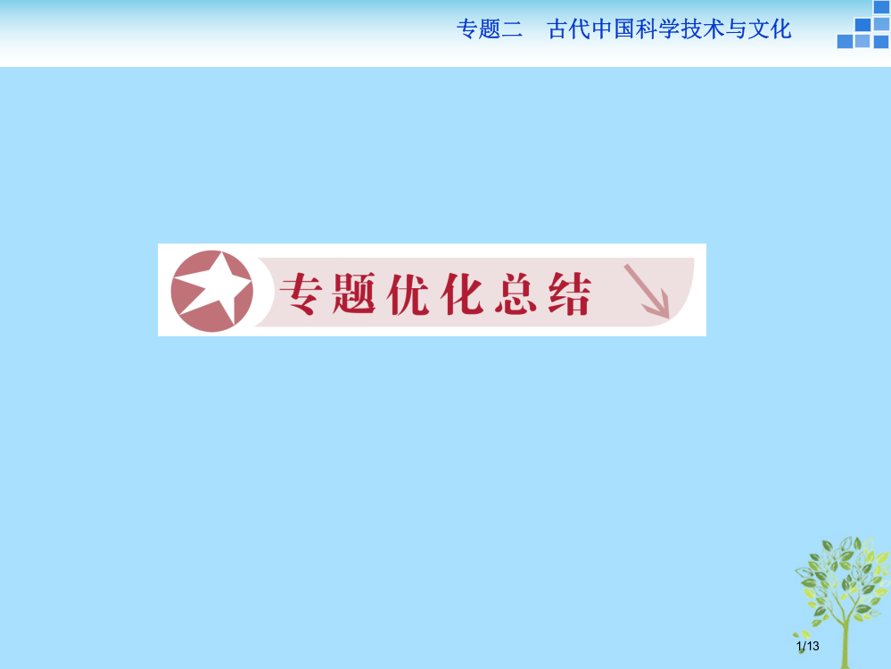 高中历史专题二古代中国的科学技术与文化专题总结全国公开课一等奖百校联赛微课赛课特等奖PPT课件