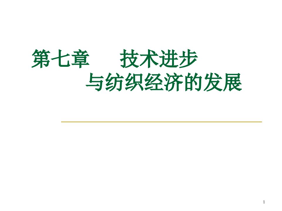 第七章技术进步与纺织经济的发展09ppt课件