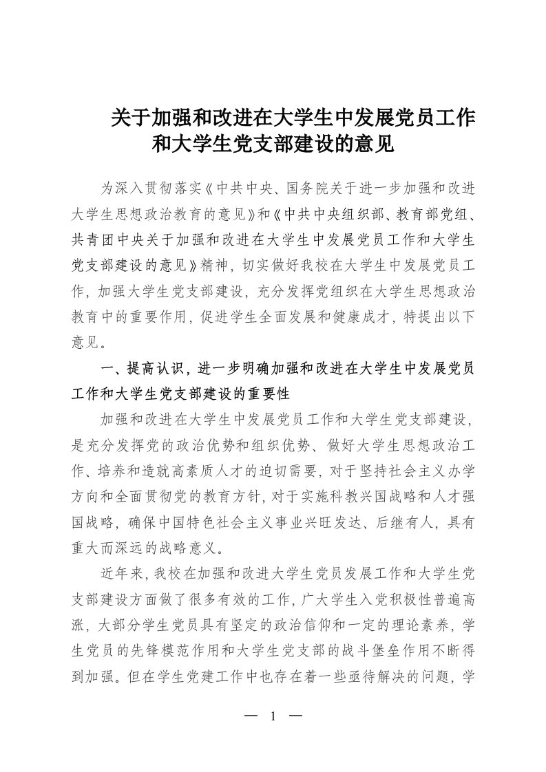 关于加强和改进在大学生中发展党员工作和大学生党支部建设的意见