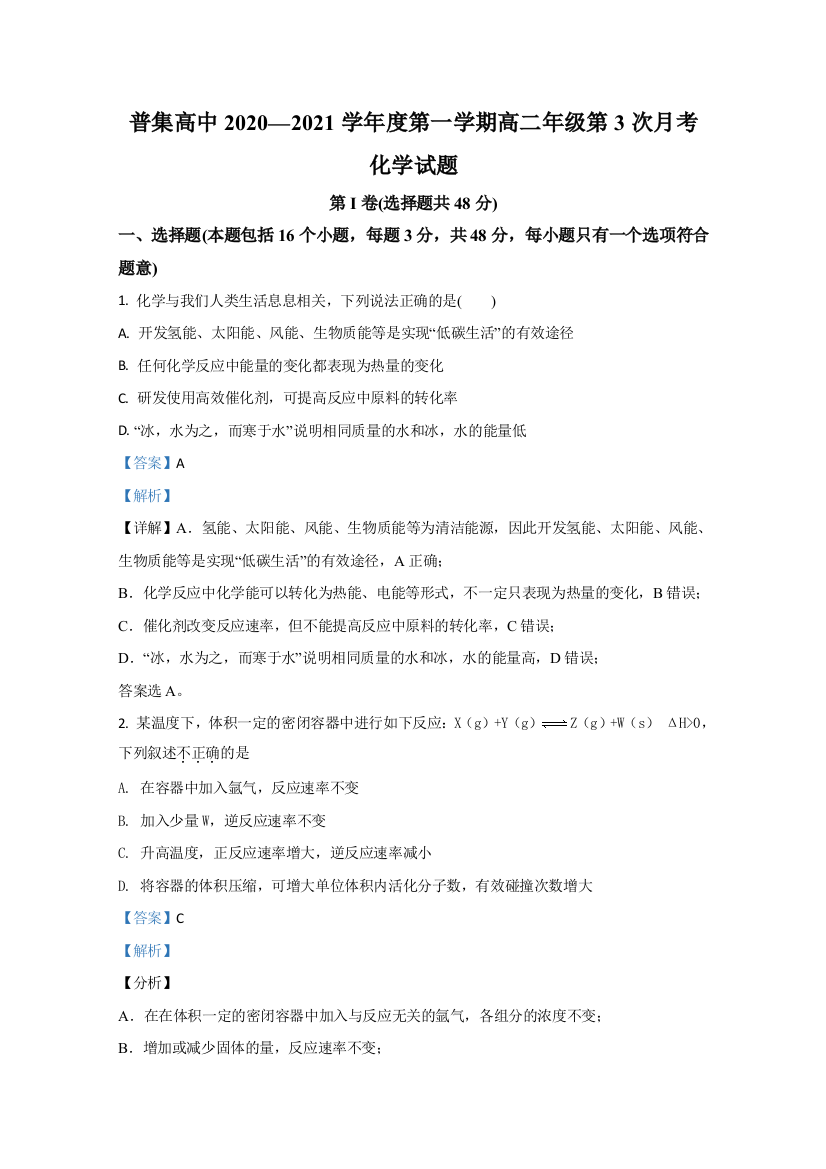 陕西省咸阳市武功县普集高级中学2020-2021学年高二上学期第三次月考化学试卷