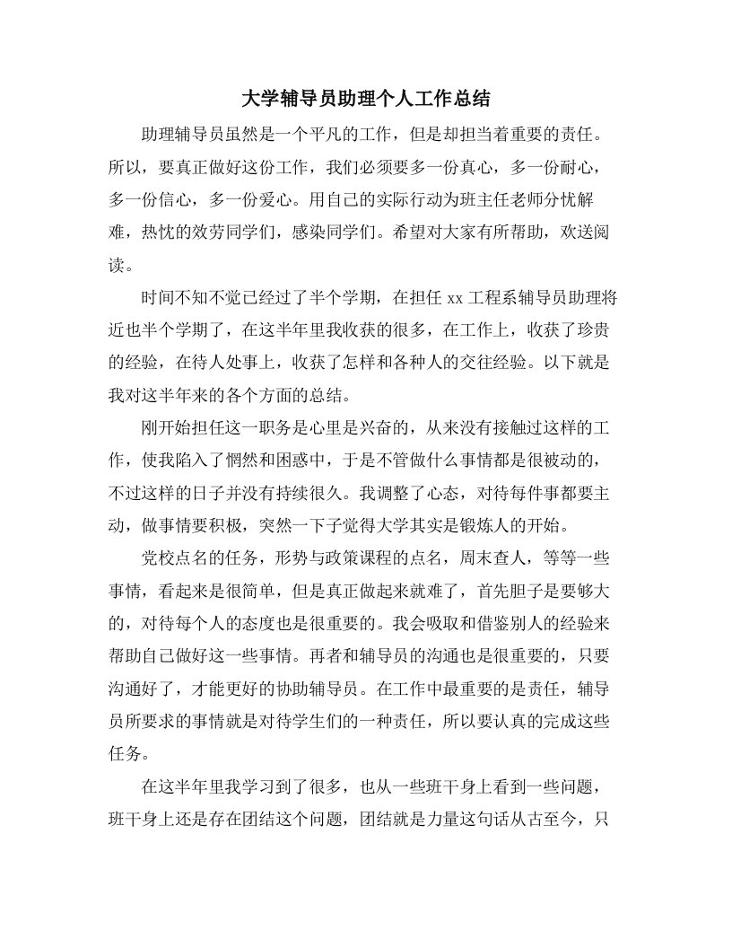 大学辅导员助理个人工作总结