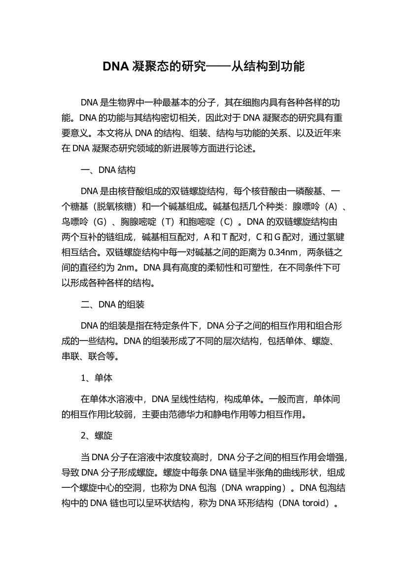 DNA凝聚态的研究——从结构到功能