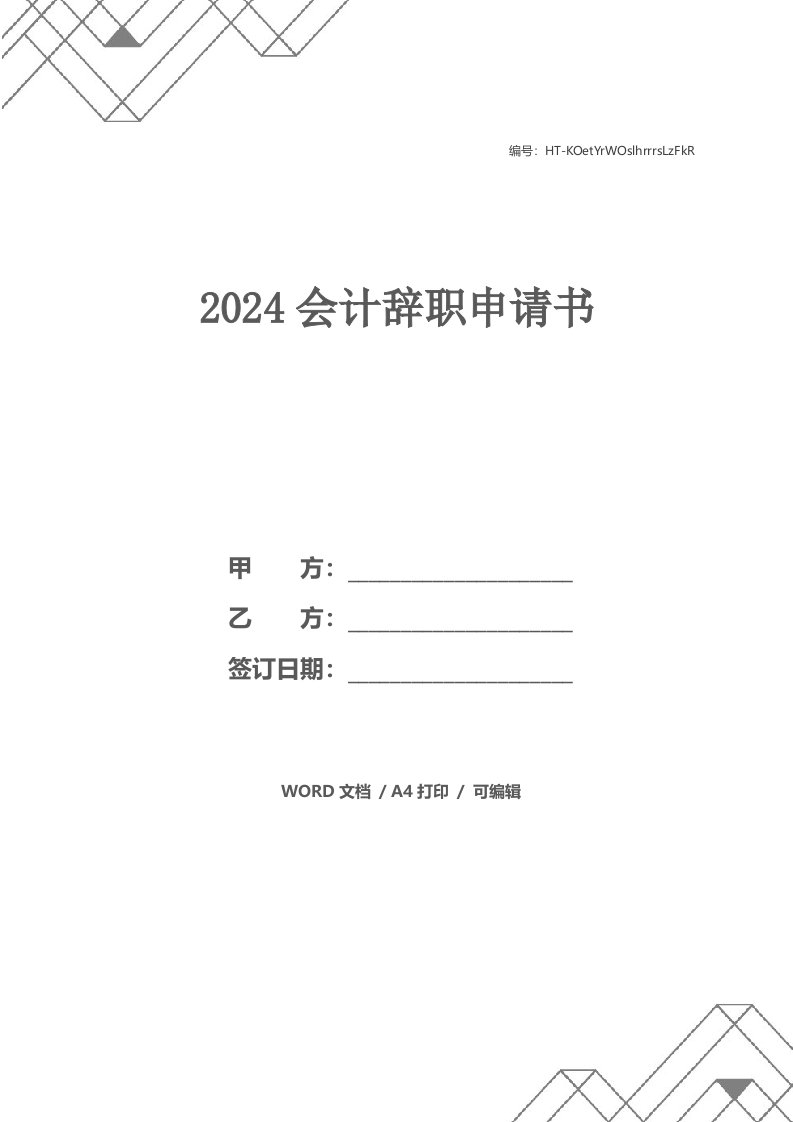 2024会计辞职申请书