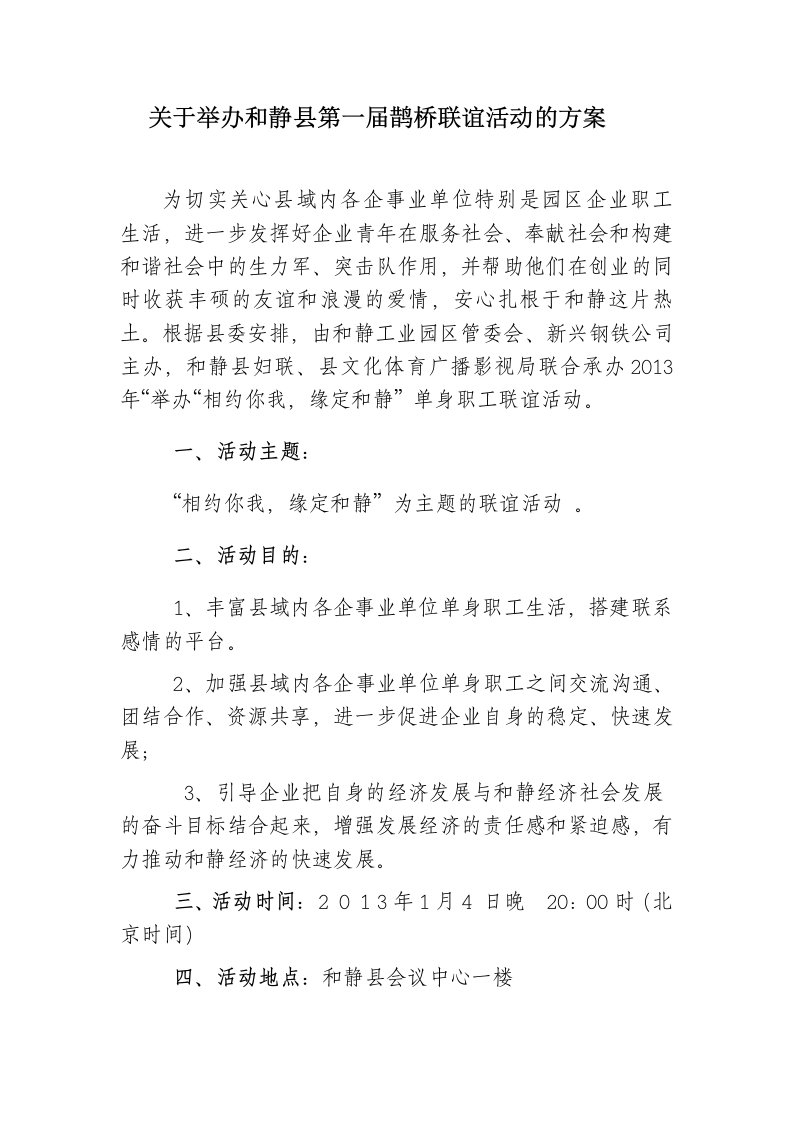 最新鹊桥联谊会方案Word