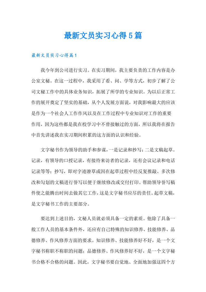 最新文员实习心得5篇