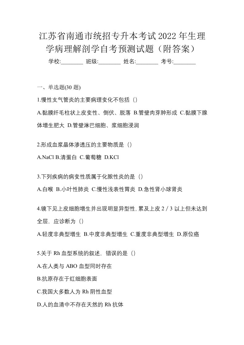 江苏省南通市统招专升本考试2022年生理学病理解剖学自考预测试题附答案