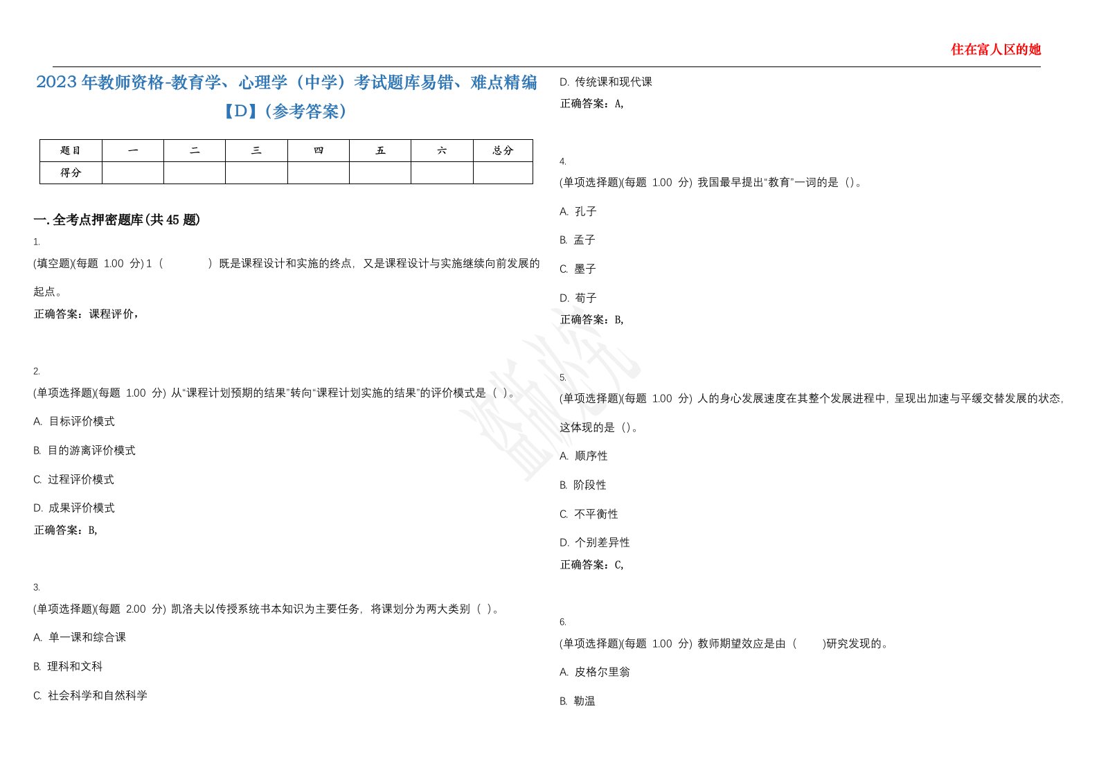 2023年教师资格-教育学、心理学（中学）考试题库易错、难点精编【D】（参考答案）试卷号；27