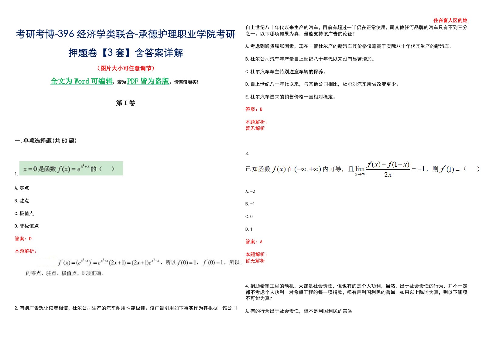 考研考博-396经济学类联合-承德护理职业学院考研押题卷【3套】含答案详解III