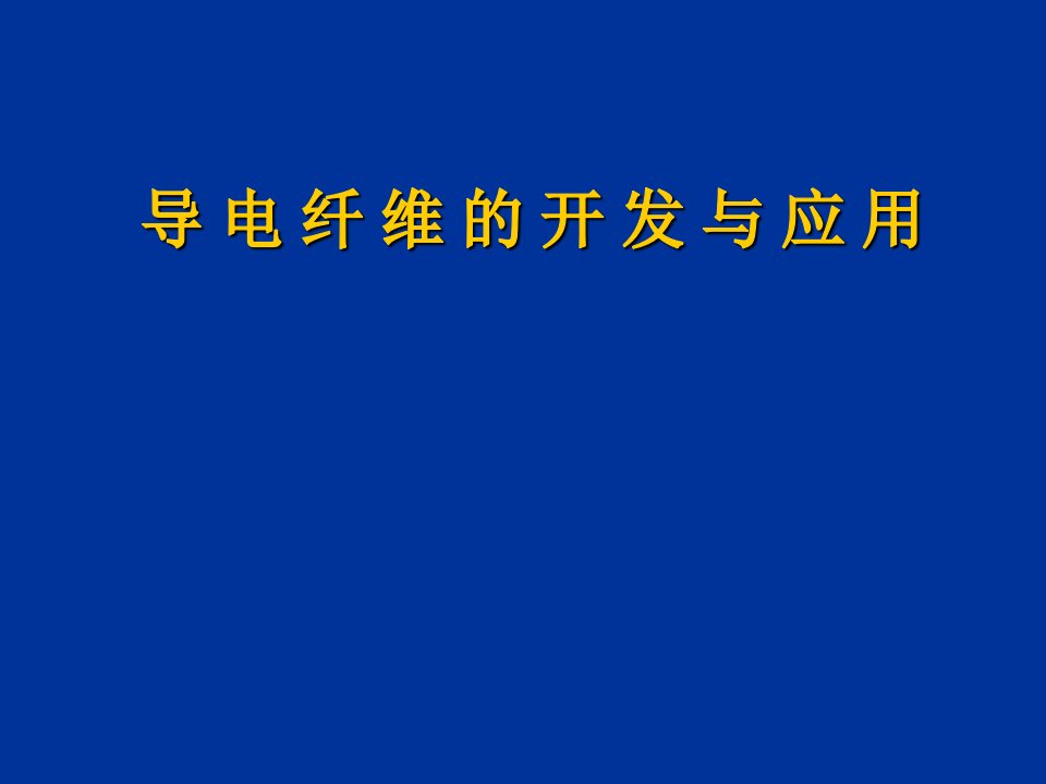 导电纤维的开发与应用