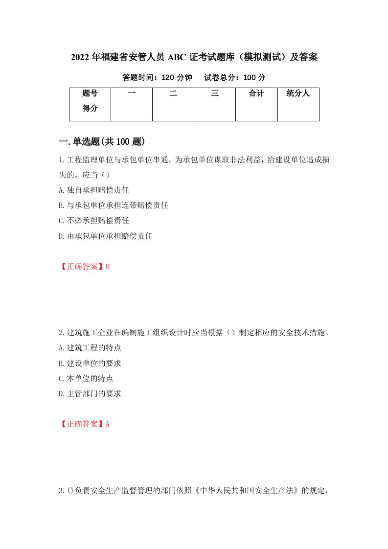 2022年福建省安管人员ABC证考试题库模拟测试及答案86