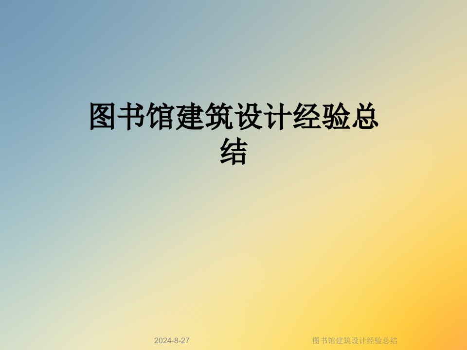 图书馆建筑设计经验总结课件