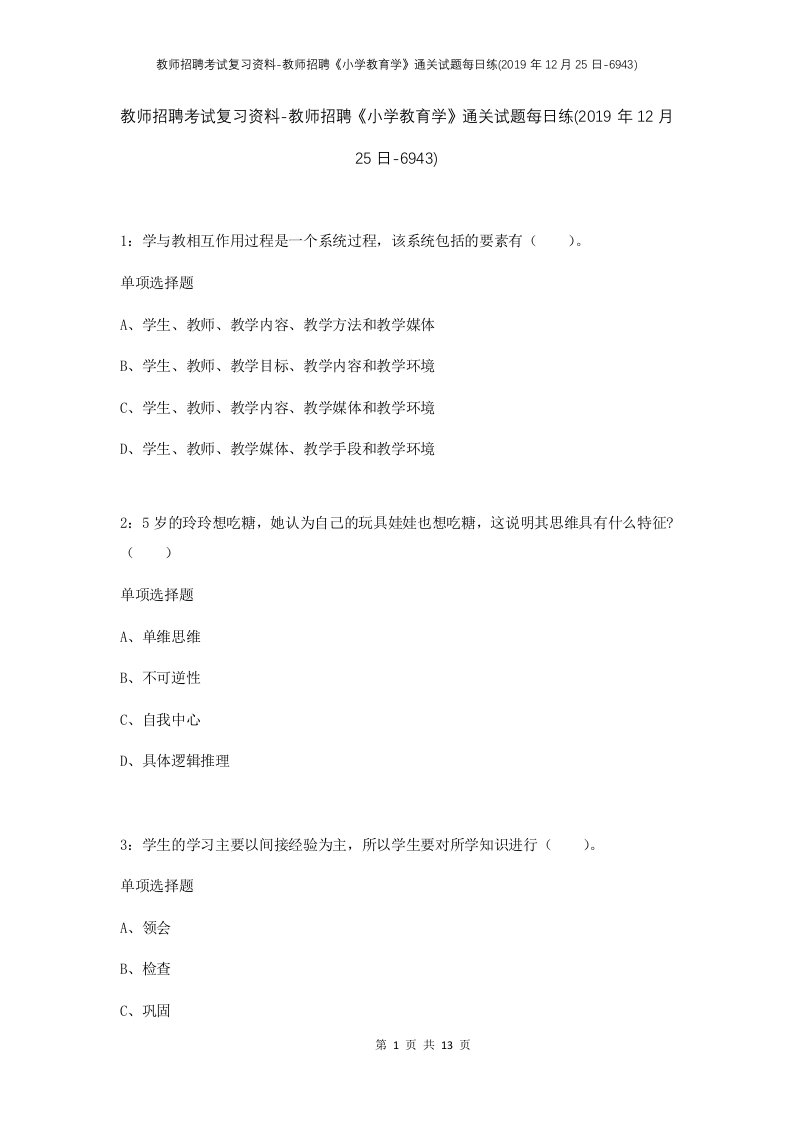 教师招聘考试复习资料-教师招聘小学教育学通关试题每日练2019年12月25日-6943