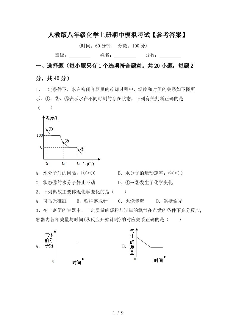 人教版八年级化学上册期中模拟考试参考答案