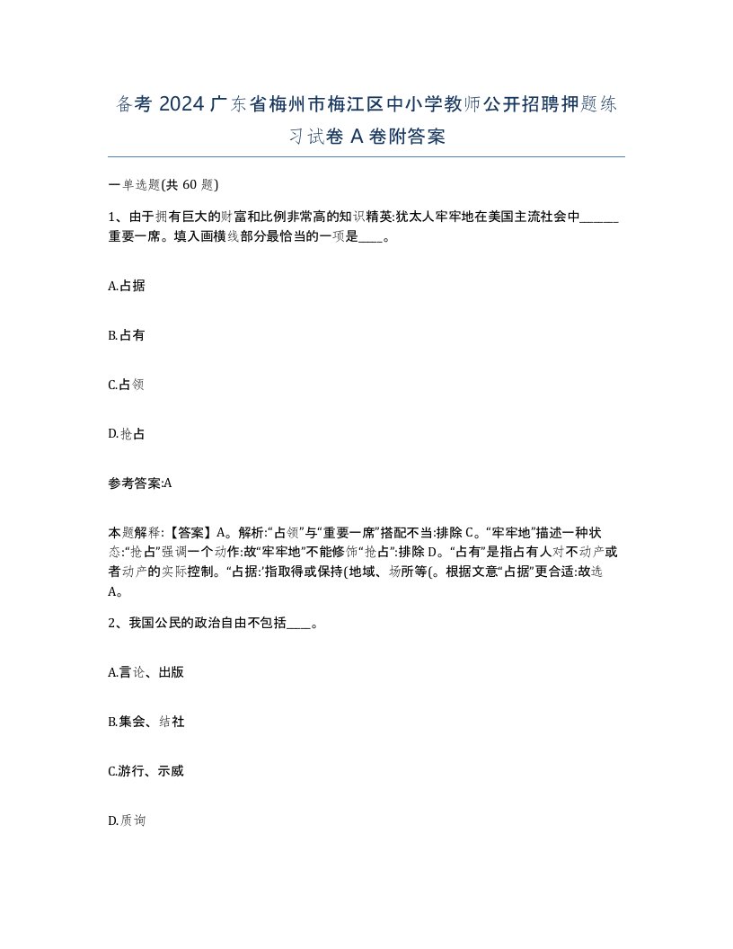 备考2024广东省梅州市梅江区中小学教师公开招聘押题练习试卷A卷附答案