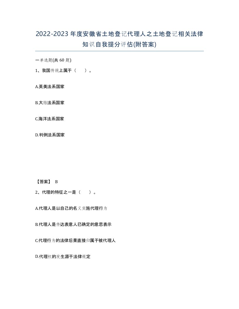 2022-2023年度安徽省土地登记代理人之土地登记相关法律知识自我提分评估附答案