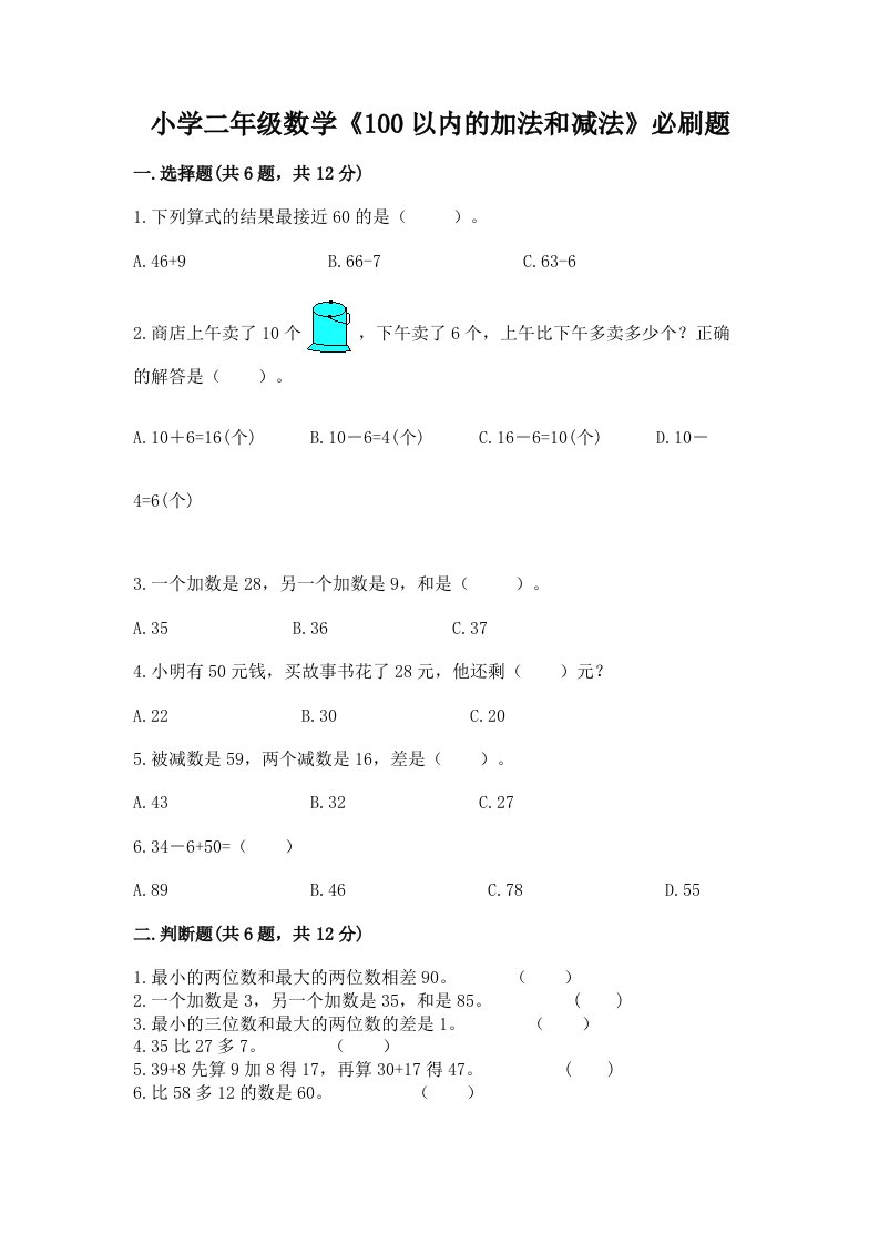 小学二年级数学《100以内的加法和减法》必刷题带答案（轻巧夺冠）