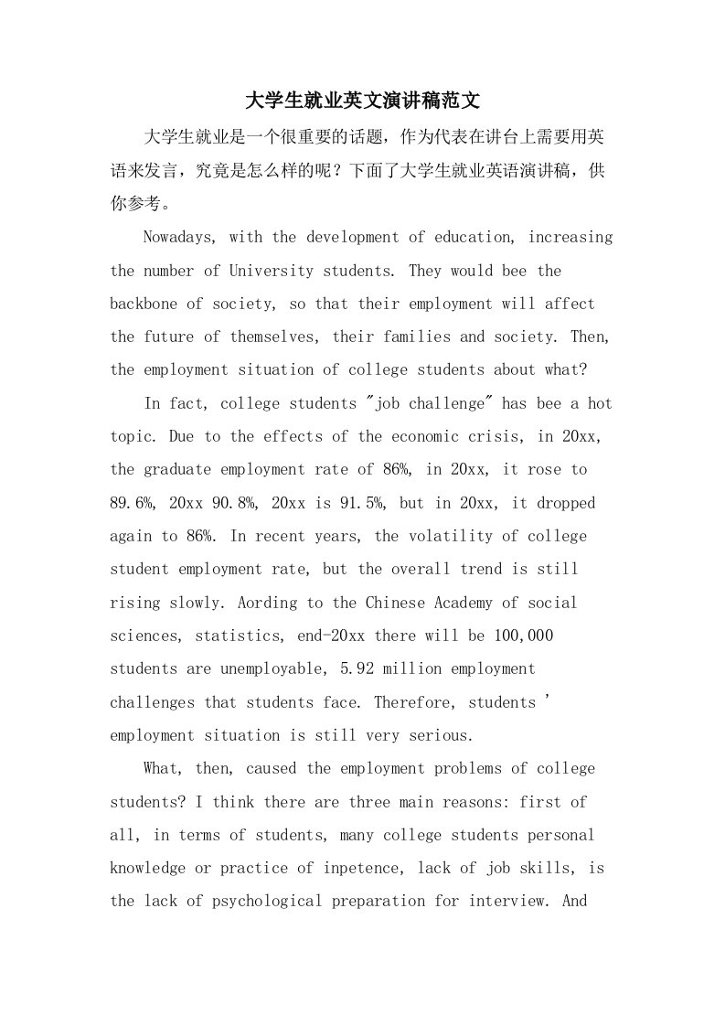 大学生就业英文演讲稿范文