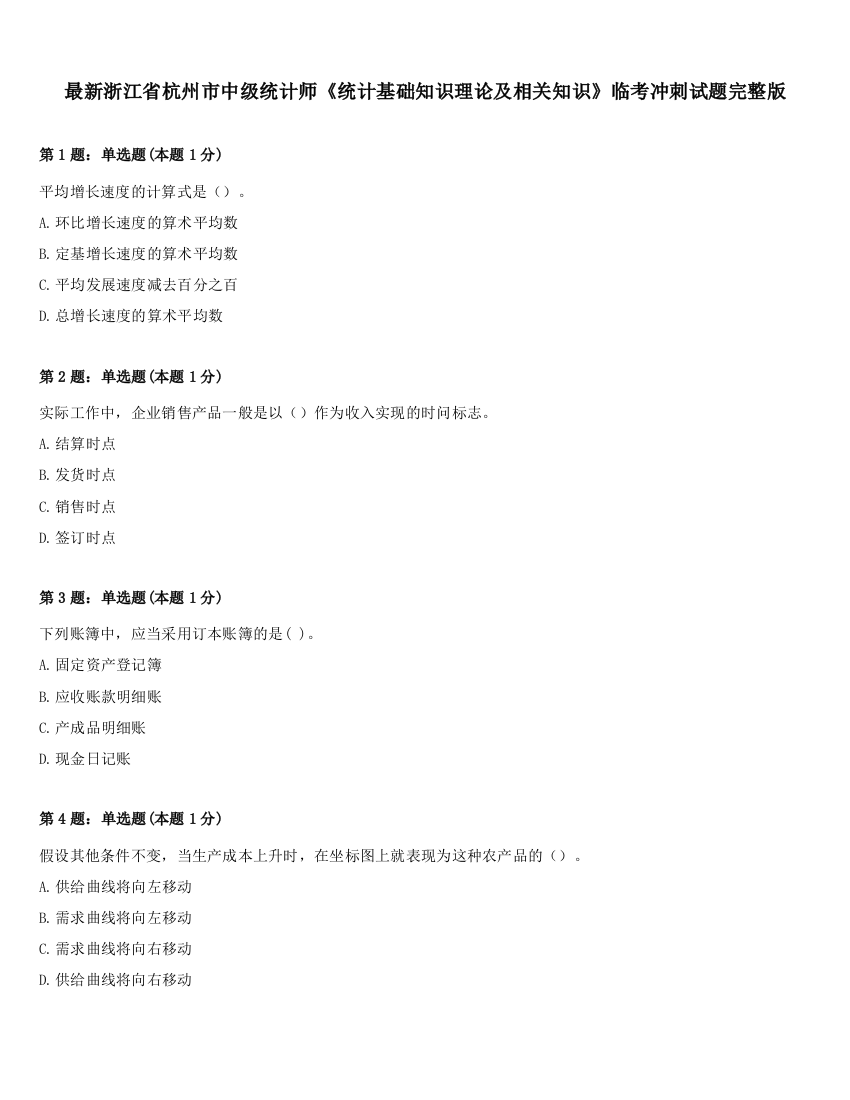 最新浙江省杭州市中级统计师《统计基础知识理论及相关知识》临考冲刺试题完整版