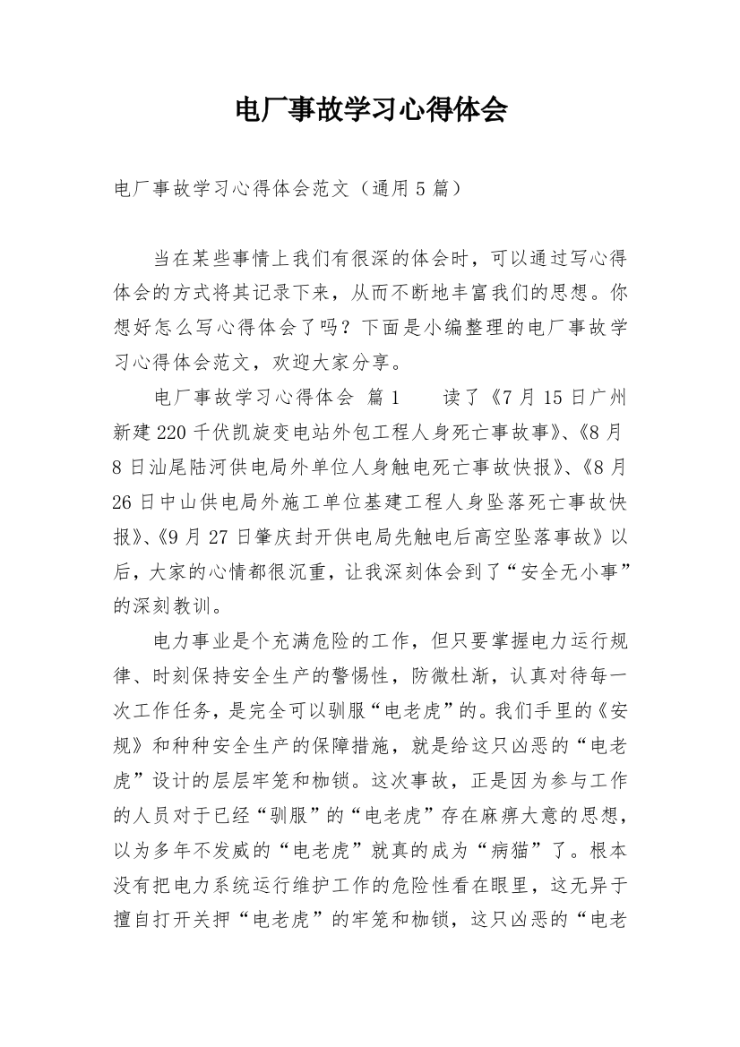 电厂事故学习心得体会