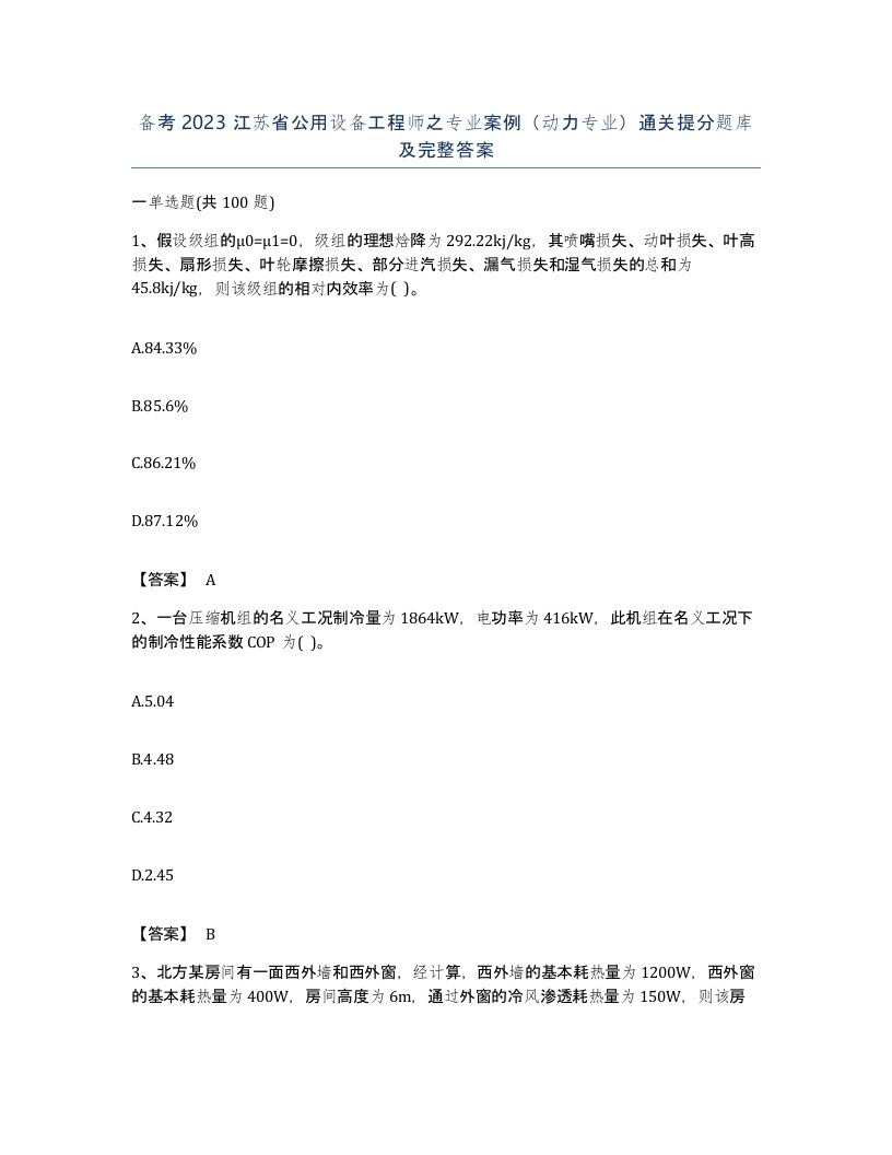 备考2023江苏省公用设备工程师之专业案例动力专业通关提分题库及完整答案