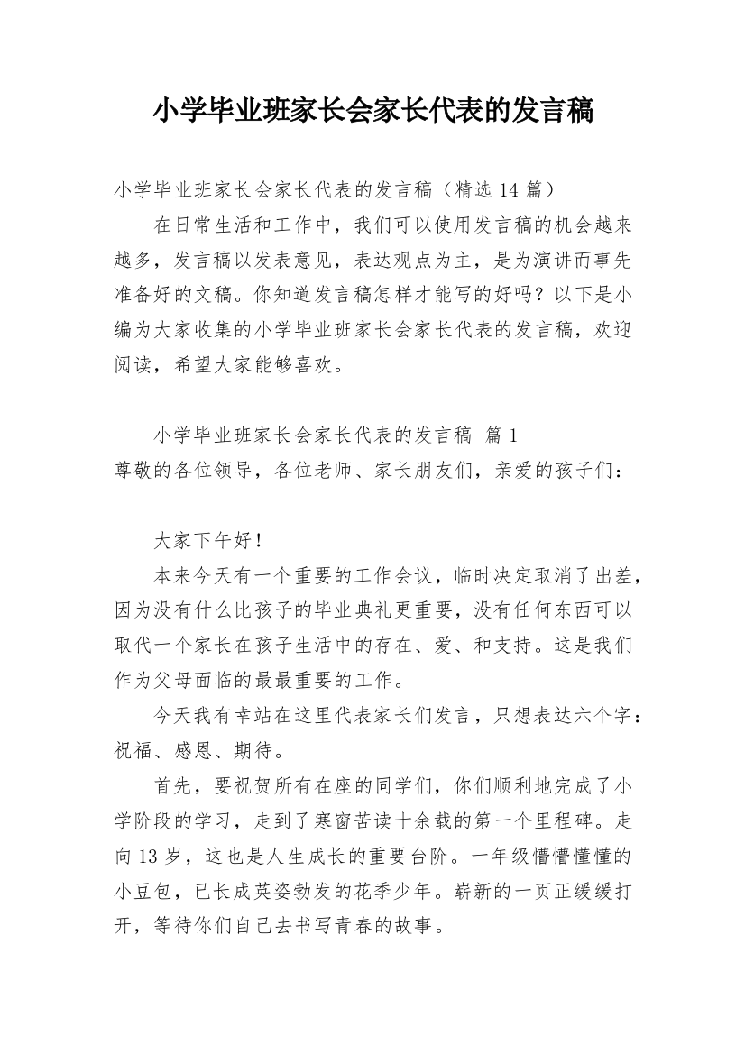 小学毕业班家长会家长代表的发言稿