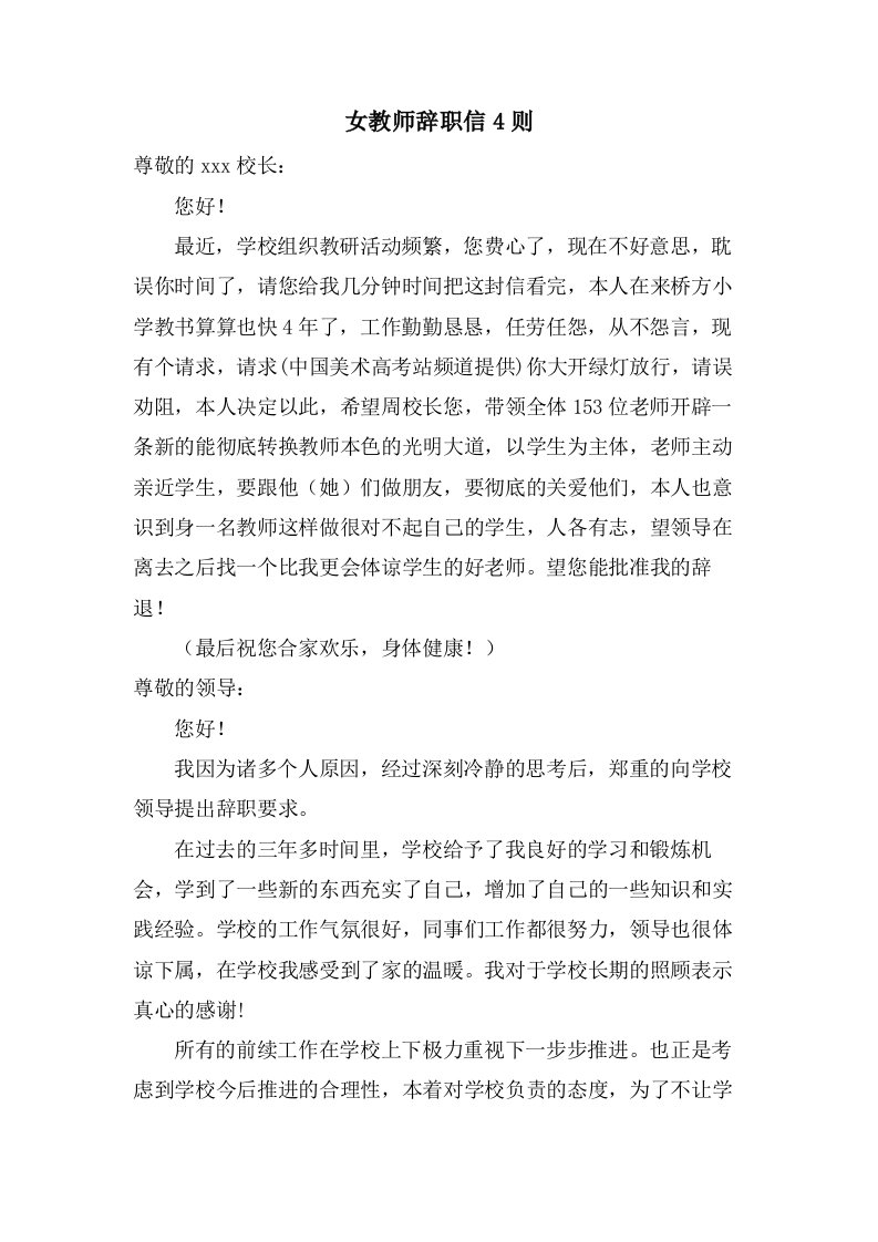 女教师辞职信4则