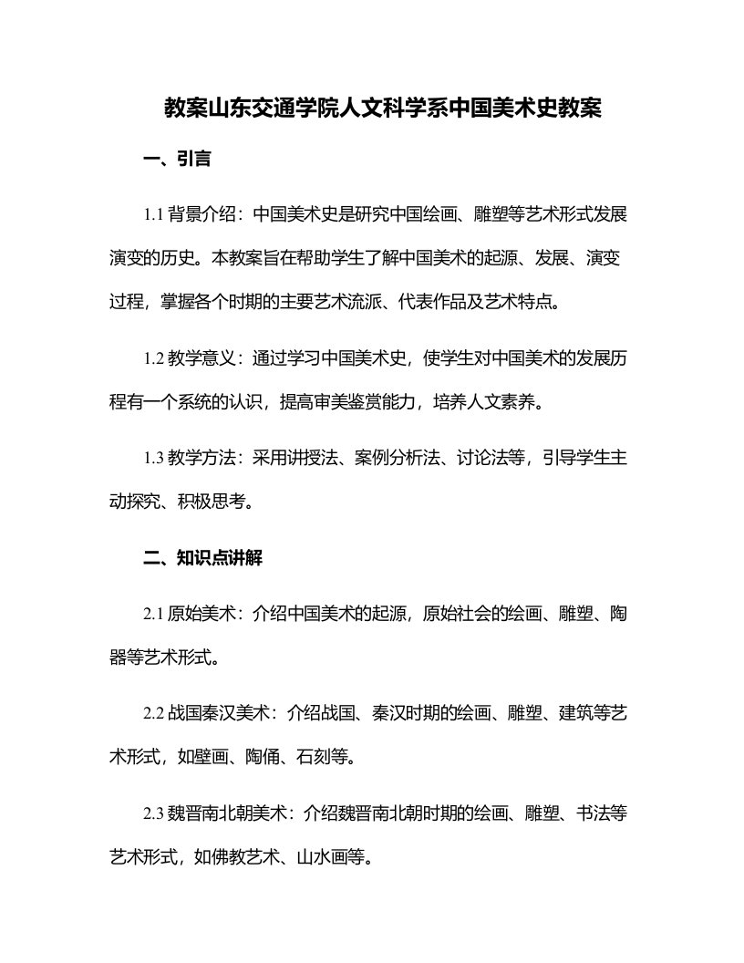 山东交通学院人文科学系中国美术史教案