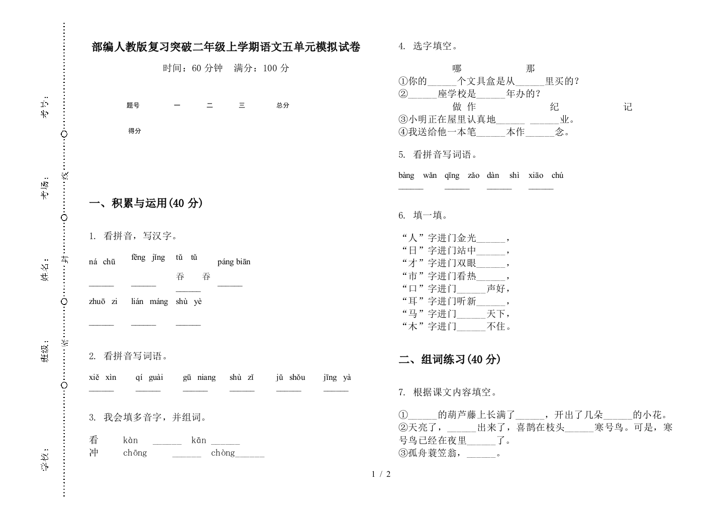 部编人教版复习突破二年级上学期语文五单元模拟试卷