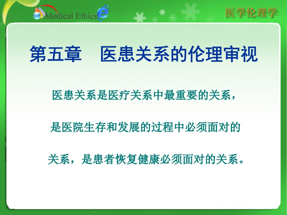 第五章医患关系的伦理审视名师编辑PPT课件