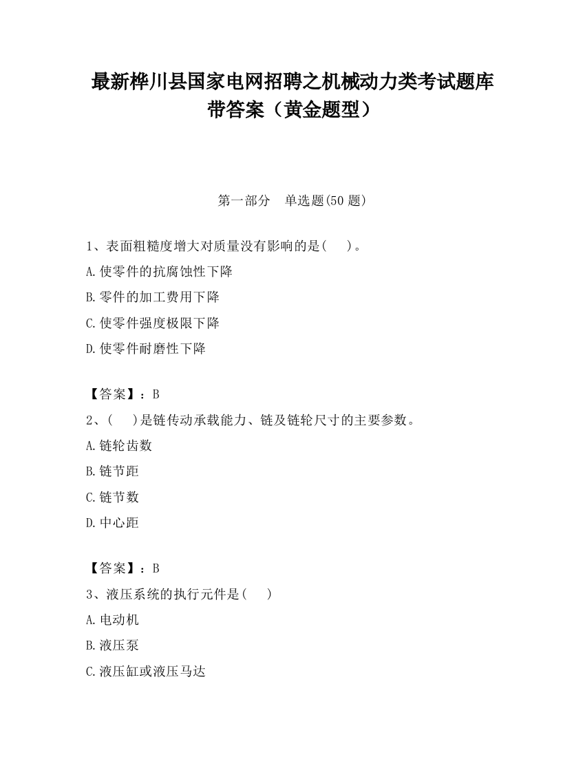 最新桦川县国家电网招聘之机械动力类考试题库带答案（黄金题型）