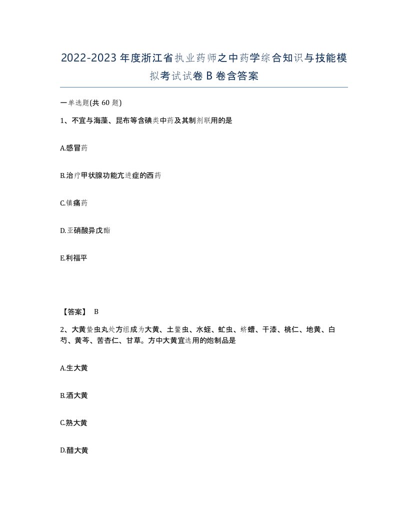 2022-2023年度浙江省执业药师之中药学综合知识与技能模拟考试试卷B卷含答案