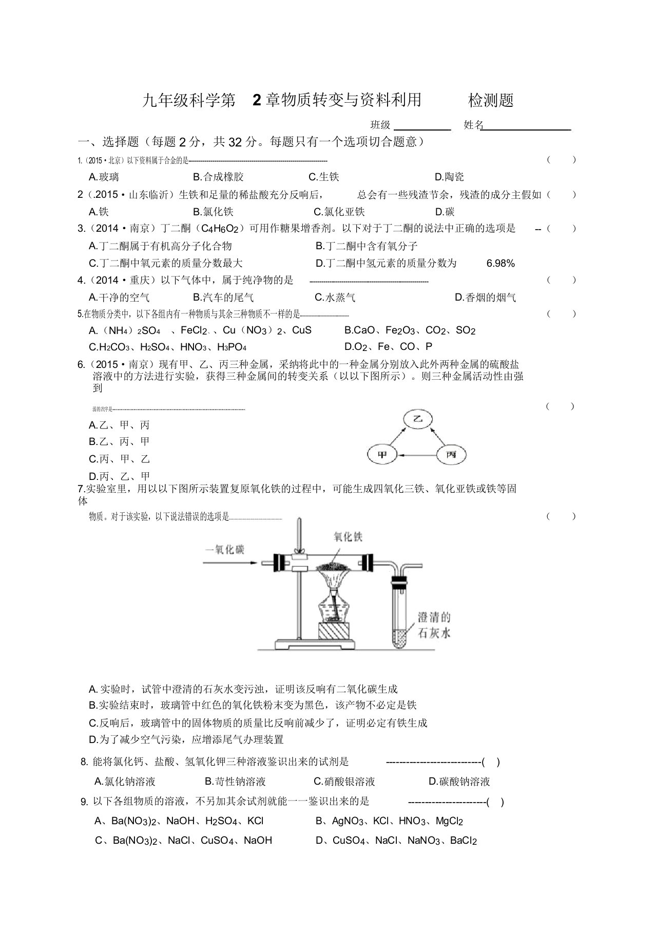 九年级科学物质转化与材料利用检测题