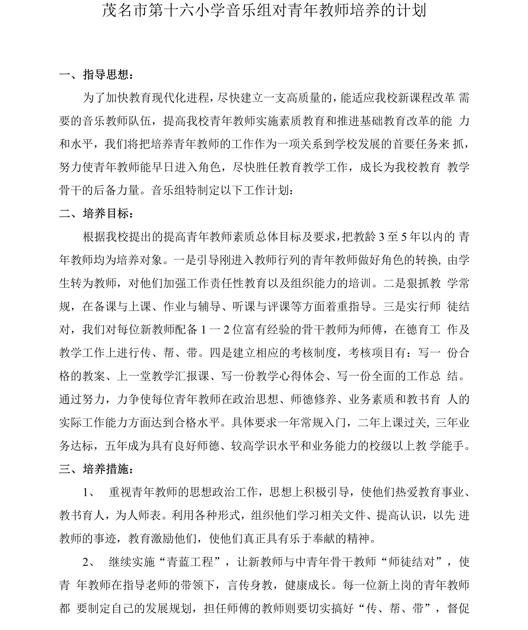 青年教师培养计划方案