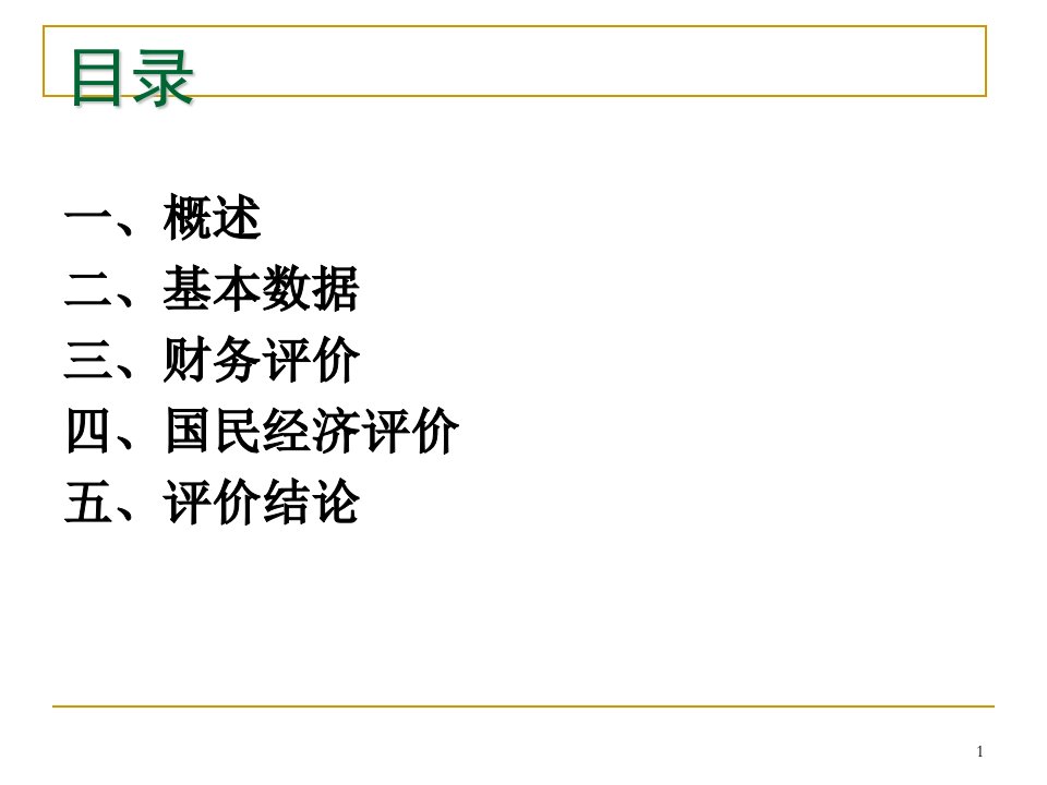 8矿山建设项目可行性研究经济评价案例