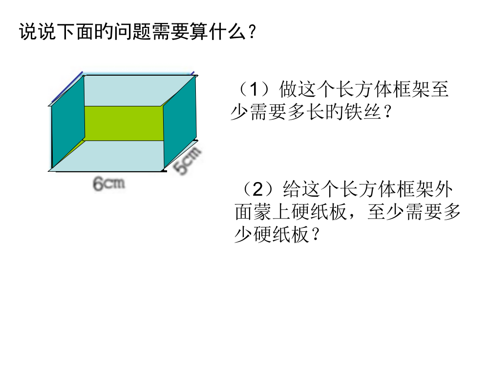 长方体正方体表面积1市公开课一等奖市赛课金奖课件