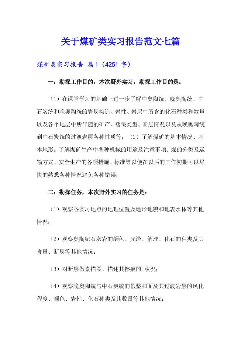 关于煤矿类实习报告范文七篇